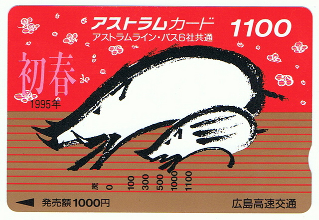 アストラムカード干支1995_1.jpg