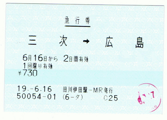 三次→広島　急行券_2.jpg