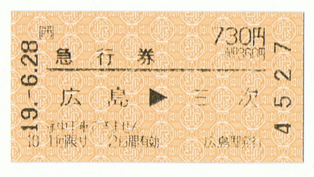 広島→三次　急行券_1.jpg